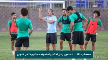 معسكر مكثف.. المصري يعزز تحضيراته لمواجهة بتروجت في الدوري